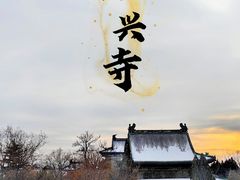 -隆兴寺