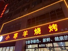-小寒羊烧烤(凯瑞时代大厦店)