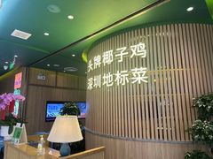 -润园四季椰子鸡火锅(南山海岸城店)