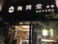 -梅间堂茶馆(绿地缤纷城店)