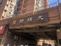 -大姨捞面(新安花园店)