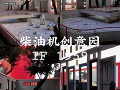-柴油机1959创意园(IF1959文创园)