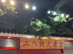 -东北大院·东北菜(三台子店)