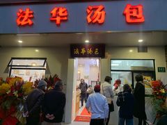 门面-法华汤包馆(法华镇路店)