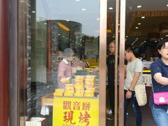 门面-冠素堂观音饼(朱家尖码头店)