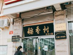 门面-北京稻香村(五道口店)