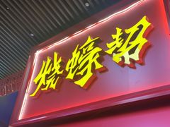 -烧蠔帮·湛江生蚝(茂南万达店)
