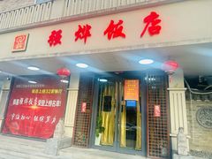-强烨饭店(长白街店)