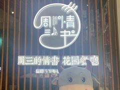 门面-周三的情书花园餐厅(江北店)