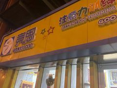 -竞思注意力·专注力·学习能力训练(广开中心)