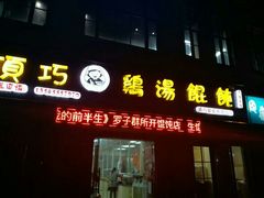 门面-顶巧鸡汤馄饨(虹口总店)
