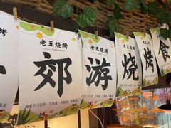 -老五烧烤(石牌岭店)