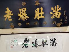 -老爆肚满五香烧牛羊肉
