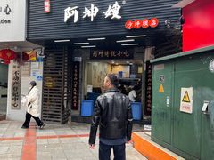 -阿坤传统手工小吃(沙坪坝店)
