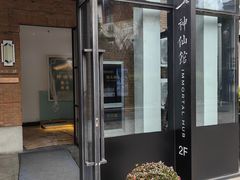 -神仙馆(衡山路店)