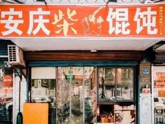 门面-安庆柴火馄饨(马道街店)