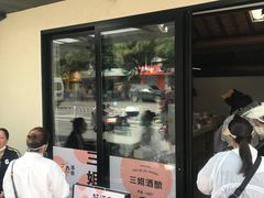 -三姐酒酿(老门东店)