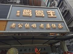门面-香港鸳鸯王(西湖路店)