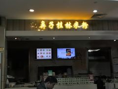 门面-红鼻子桂林米粉(金唐新光界店)