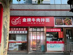 -镐凤楼金牌牛肉拌面(龙立东方大厦店)