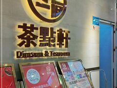 -又一间茶点轩(百汇广场店)