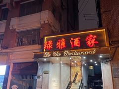 -绿雅酒家(江西中路店)