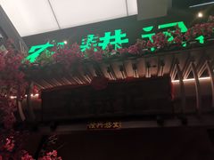 门面-农耕记·湖南土菜(halo广场店)