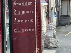 -新疆红山干果市场