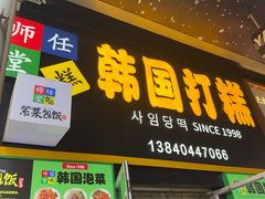 -师任堂韩式食品(总店)