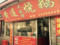 门面-黄连大头华烧鹅店(大良店)