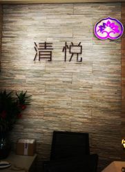 -清悦SPA美容