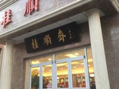 -芦庄子桂顺斋(和平路总店)