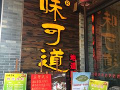 门面-味可道美食坊(福基路店)