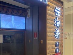 -云海肴云南菜(曲江大悦城店)