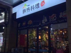 -幸屿 创意料理(永嘉天地店)