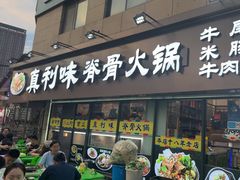 -真利味·脊骨火锅·正宗韩国料理(韩乐坊店)
