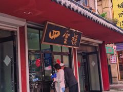 门面-四云楼烤鸡店(吉庆街店)