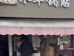 -水丰锅贴(延吉东路店)