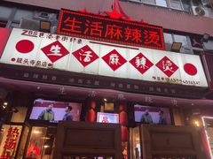 -巴渝老街印象生活麻辣烫(华宇·北城中央汇店)