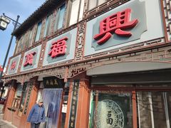 门面-万福兴(东中市店)