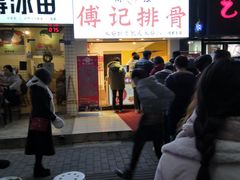 门面-傅强排骨(成都总店)