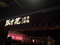 门面-德香苑脆皮烤鸭·经典(爱融荟城店)