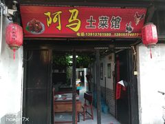 门面-阿马土菜馆