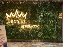 -帝凯乐量贩式KTV(深影国际影城店)