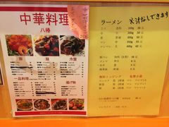 菜单-拉面莊夢語＆中华料理八椿