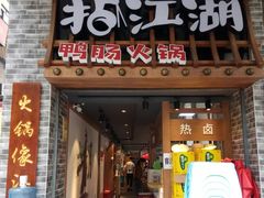 门面-王婆乔鲜鱼自助火锅(蜀汉路店)