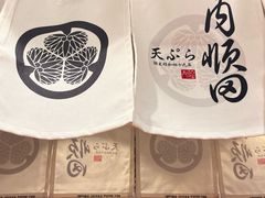 -天妇罗内顺田(罗湖店)