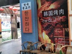 -海之屋韩式烤肉(海棠68环球美食街店)