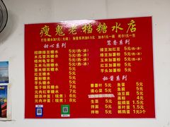 -瘦鬼老档糖水铺
