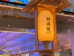 -桂满陇·杭州小馆(朝阳合生汇店)